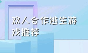 双人合作逃生游戏推荐