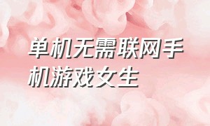 单机无需联网手机游戏女生