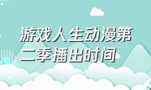 游戏人生动漫第二季播出时间