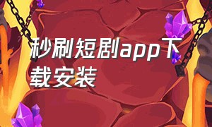 秒刷短剧app下载安装