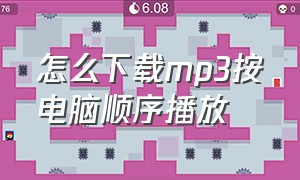 怎么下载mp3按电脑顺序播放