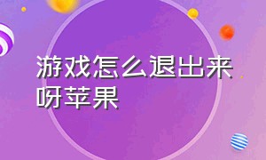 游戏怎么退出来呀苹果