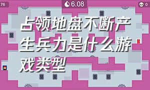 占领地盘不断产生兵力是什么游戏类型