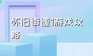 怀旧街道1游戏攻略