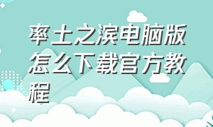 率土之滨电脑版怎么下载官方教程