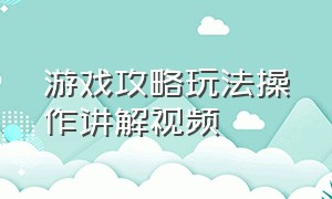 游戏攻略玩法操作讲解视频