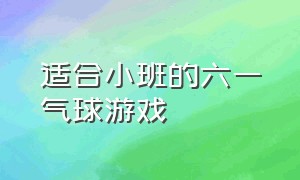 适合小班的六一气球游戏