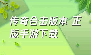 传奇合击版本 正版手游下载