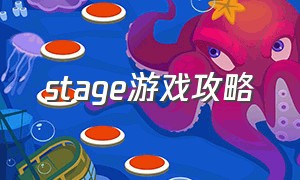 stage游戏攻略