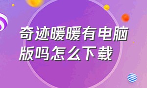 奇迹暖暖有电脑版吗怎么下载