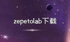 zepetolab下载
