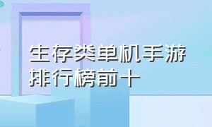 生存类单机手游排行榜前十