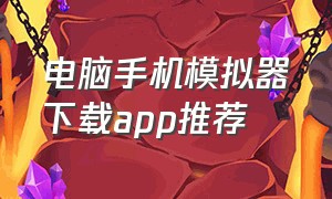 电脑手机模拟器下载app推荐