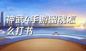 神武4手游幽魂怎么打书