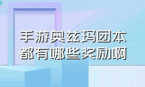 手游奥兹玛团本都有哪些奖励啊