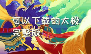 可以下载的太极完整版