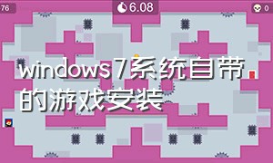 windows7系统自带的游戏安装