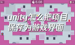 unity怎么把项目保存为游戏界面