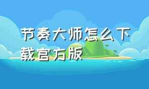 节奏大师怎么下载官方版