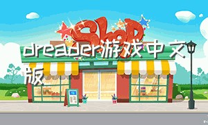 dreader游戏中文版