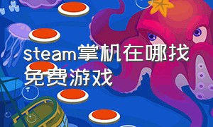 steam掌机在哪找免费游戏