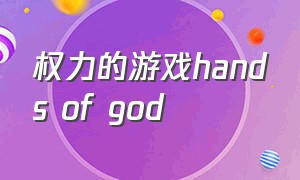 权力的游戏hands of god