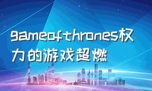 gameofthrones权力的游戏超燃