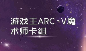 游戏王ARC-V魔术师卡组