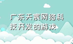 广东天宸网络科技开发的游戏