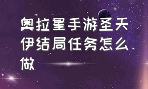 奥拉星手游圣天伊结局任务怎么做