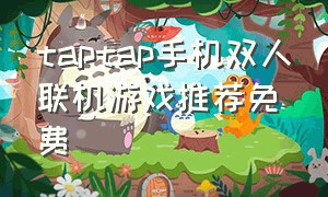 taptap手机双人联机游戏推荐免费