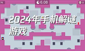 2024年手机解谜游戏