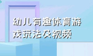 幼儿有趣体育游戏玩法及视频