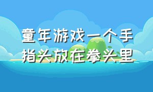 童年游戏一个手指头放在拳头里