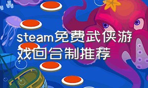 steam免费武侠游戏回合制推荐