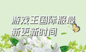 游戏王国际服最新更新时间