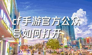 cf手游官方公众号如何打开