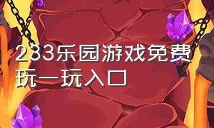 233乐园游戏免费玩一玩入口