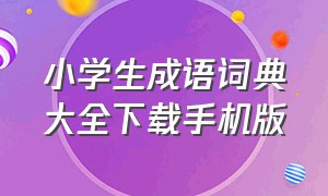 小学生成语词典大全下载手机版