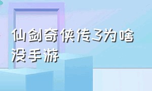 仙剑奇侠传3为啥没手游
