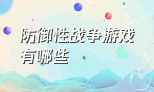 防御性战争游戏有哪些