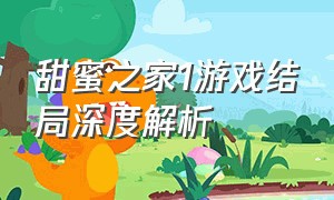 甜蜜之家1游戏结局深度解析