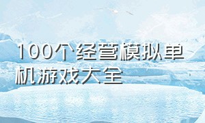 100个经营模拟单机游戏大全