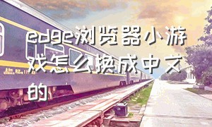 edge浏览器小游戏怎么换成中文的