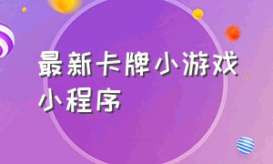 最新卡牌小游戏小程序