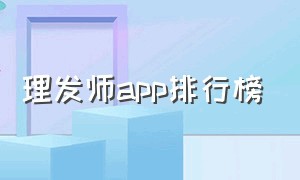 理发师app排行榜