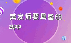 美发师要具备的app