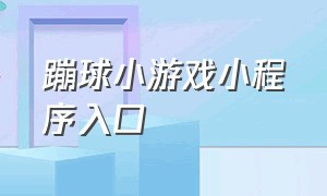 蹦球小游戏小程序入口