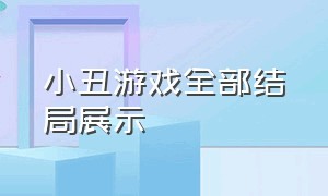 小丑游戏全部结局展示