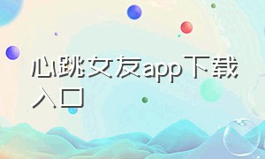 心跳女友app下载入口